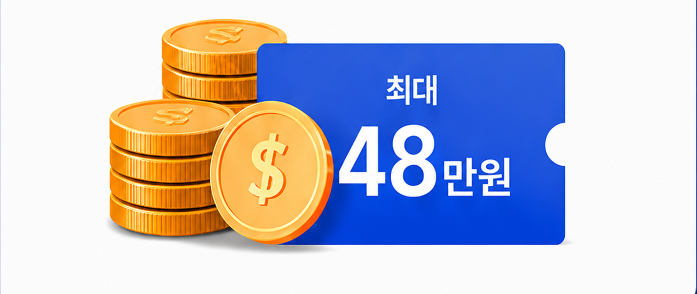 48만원 지원